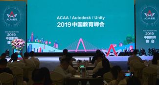 ACAA & Autodesk & Unity 2019 中国教育峰会于桂林隆重召开